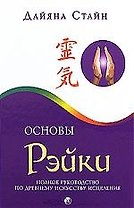Основы Рэйки. Полное руководство по древнему искусству исцеления