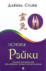 Основы Рэйки. Полное руководство по древнему искусству исцеления