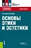 Основы этики и эстетики. Учебное пособие - 0