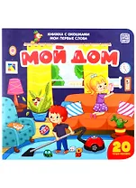 Мой дом
