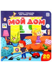 Мой дом
