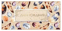 Открытка двойная евро С Днем рождения [РВ221-0238]
