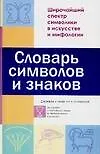 Словарь символов и знаков