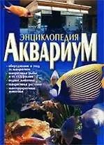 Аквариум: Энциклопедия