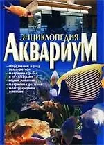 Аквариум: Энциклопедия