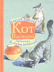 Кот Василий