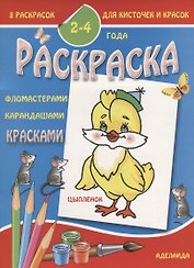Цыпленок 2-4 года (м8РаскДляКистИКрас)