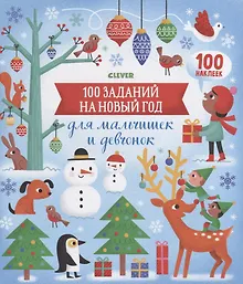100 заданий на Новый год для мальчишек и девчонок. 100 наклеек