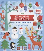 100 заданий на Новый год для мальчишек и девчонок. 100 наклеек