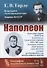 Наполеон - 0