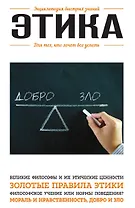Этика. Для тех, кто хочет все успеть