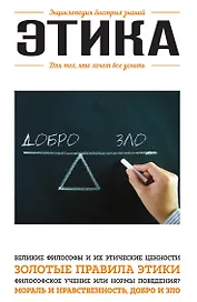 Этика. Для тех, кто хочет все успеть