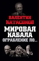 Мировая кабала. Ограбление по…