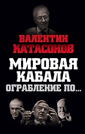 Мировая кабала. Ограбление по…