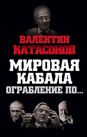 Мировая кабала. Ограбление по…