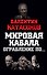 Мировая кабала. Ограбление по… - 0