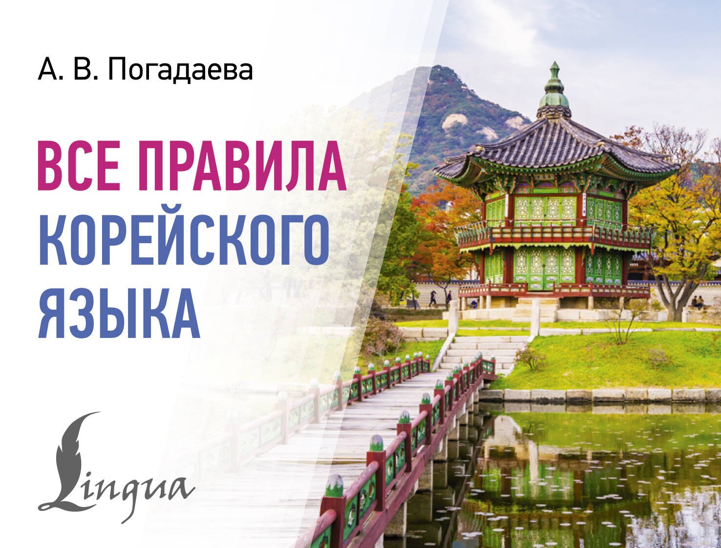 

Все правила корейского языка