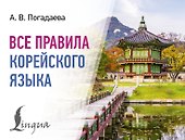 Все правила корейского языка - 0