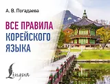 Все правила корейского языка