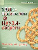 Узлы-талисманы и наузы-обереги. Плетем на удачу - 0