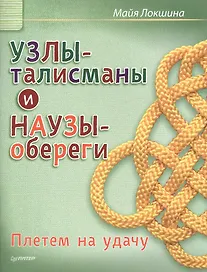 Узлы-талисманы и наузы-обереги. Плетем на удачу