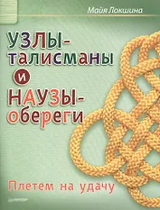 Узлы-талисманы и наузы-обереги. Плетем на удачу