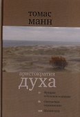 Аристократия духа Фридрих и большая коалиция Оккультн. Переживания… (2 изд) (КлСовр) Манн - 0