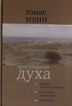 Аристократия духа Фридрих и большая коалиция Оккультн. Переживания… (2 изд) (КлСовр) Манн