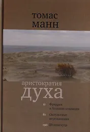 Аристократия духа Фридрих и большая коалиция Оккультн. Переживания… (2 изд) (КлСовр) Манн