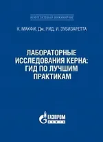 Лабораторные исследования керна: гид по лучшим практикам