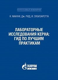 Лабораторные исследования керна: гид по лучшим практикам