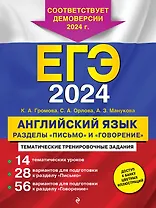 ЕГЭ-2024. Английский язык. Разделы "Письмо" и "Говорение"