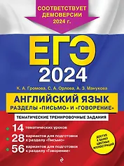 ЕГЭ-2024. Английский язык. Разделы "Письмо" и "Говорение"