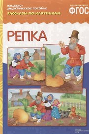 ФГОС Рассказы по картинкам. Репка.