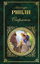 Скарлетт