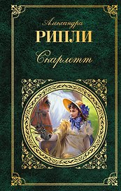 Скарлетт