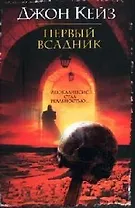 Первый всадник