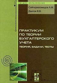 Практикум по теории бухгалтерского учета: теория, задачи и тесты