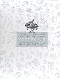 Кулинарная коллекция. Шаг за шагом