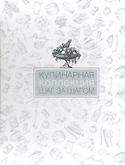 Кулинарная коллекция. Шаг за шагом