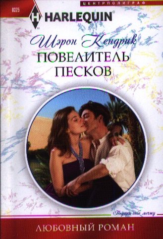 

Повелитель песков