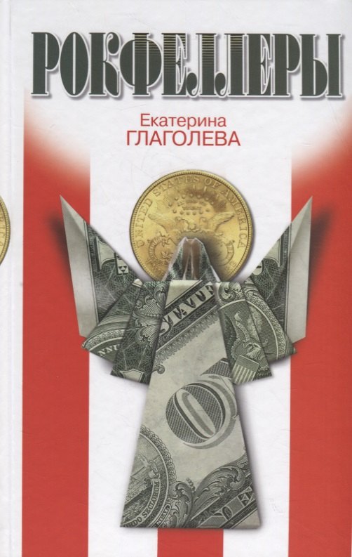 

Рокфеллеры