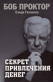 Секрет привлечения денег