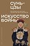 Искусство войны - 0