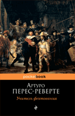

Учитель фехтования : роман