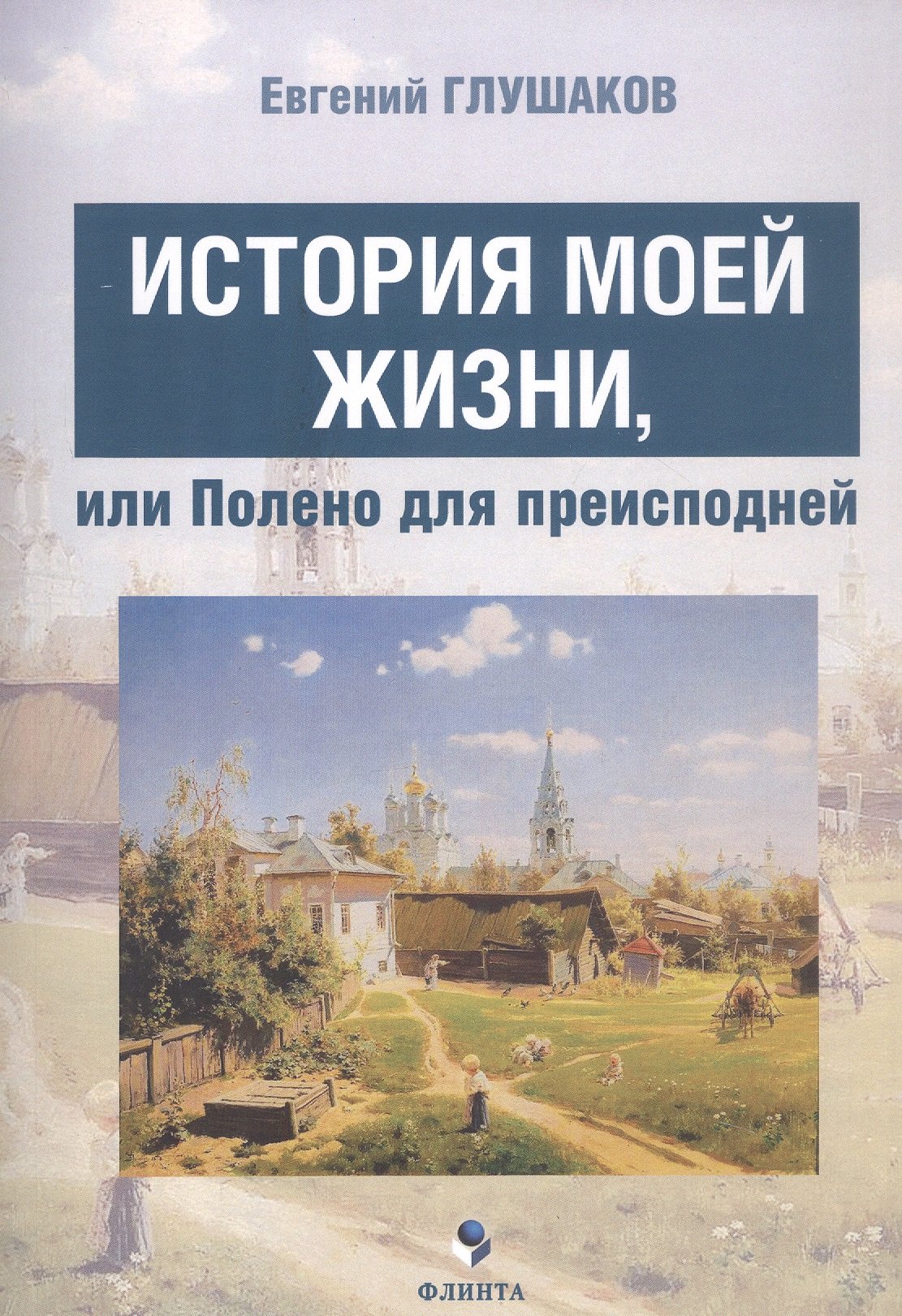 

История моей жизни, или Полено для преисподней