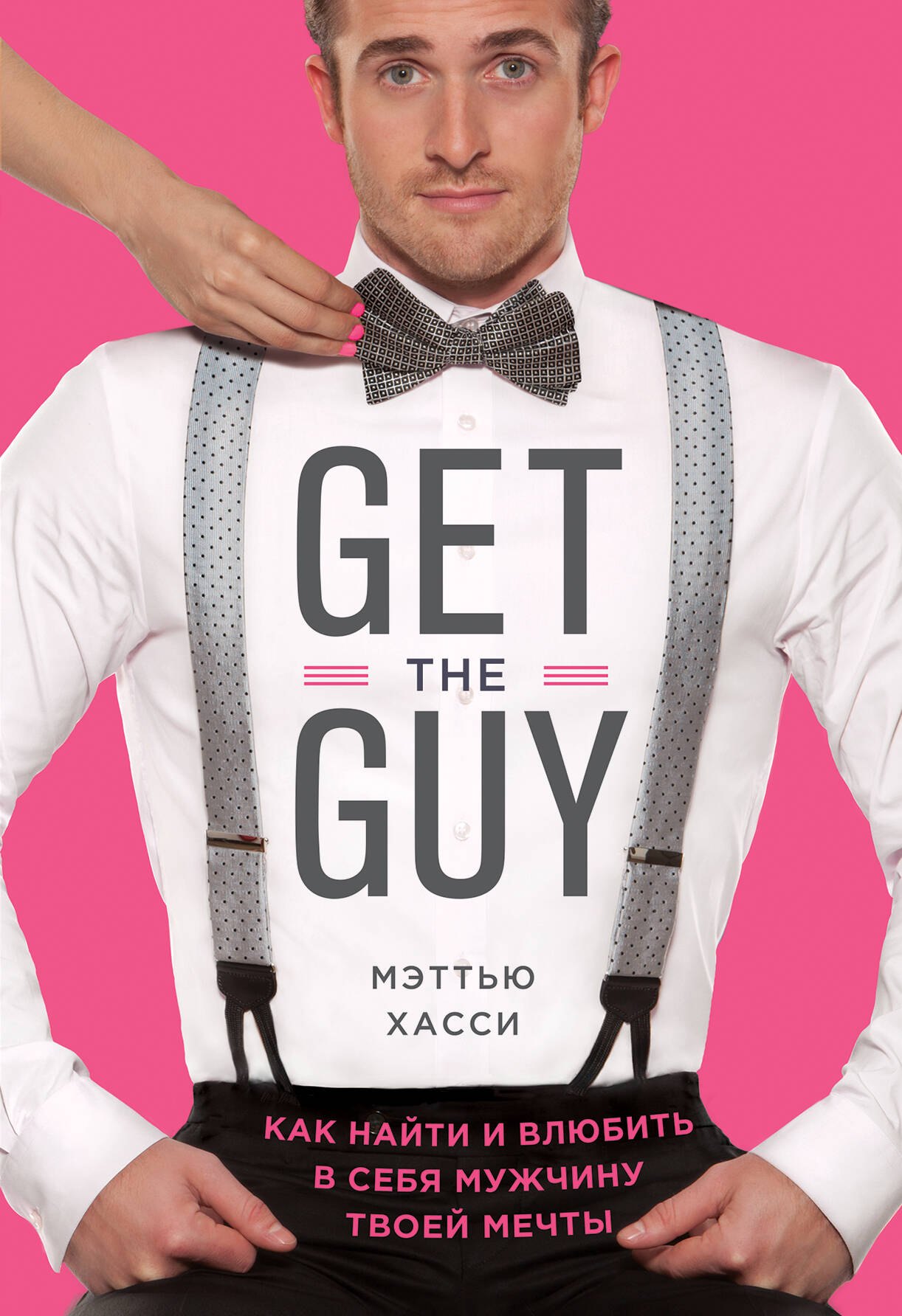 

Get the Guy. Как найти и влюбить в себя мужчину твоей мечты
