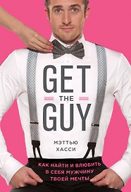 Get the Guy. Как найти и влюбить в себя мужчину твоей мечты