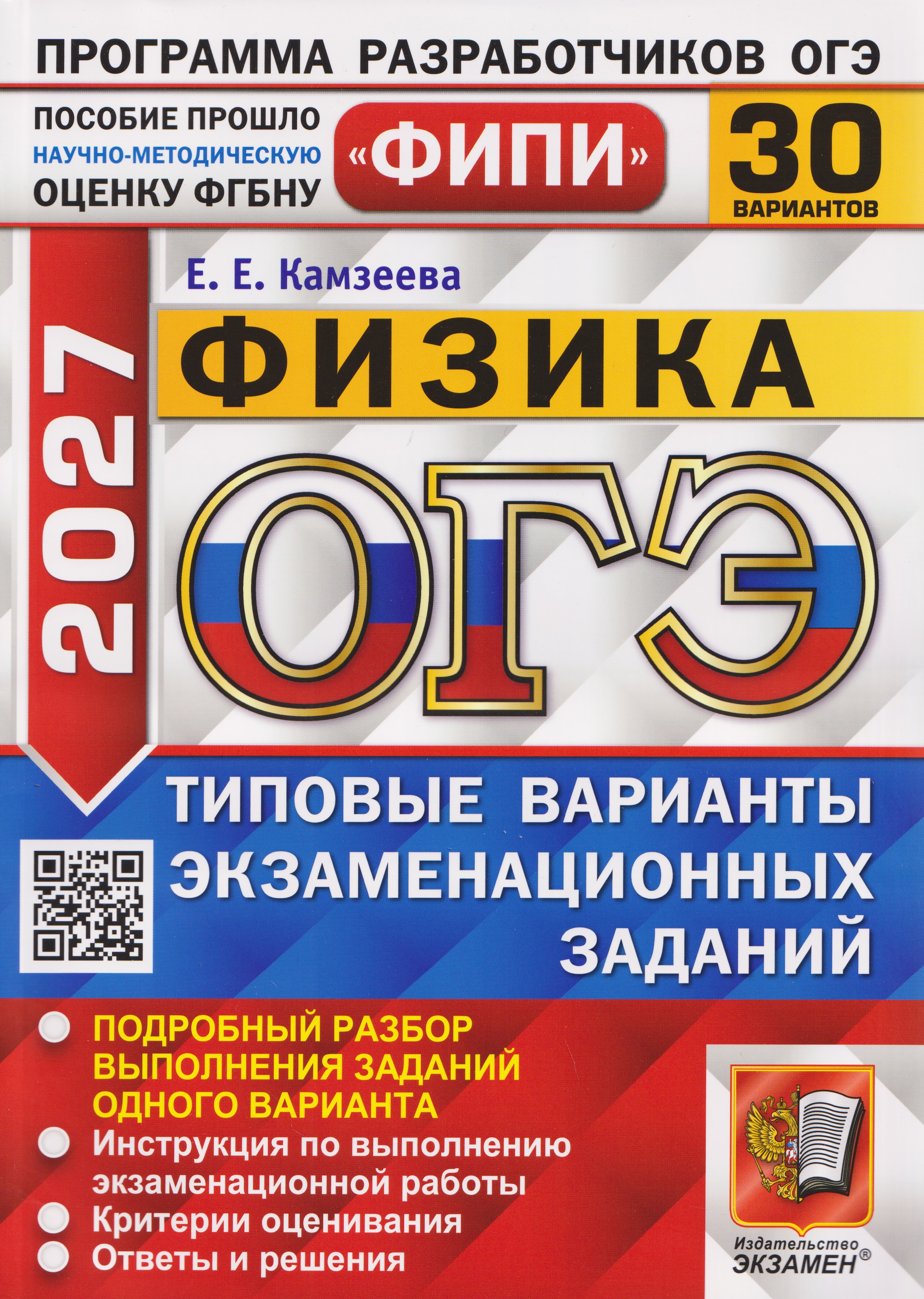 Обложка книги «ОГЭ-2027 Физика. 30 вариантов. Типовые варианты экзаменационных заданий»