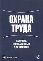 Охрана труда: Сборник нормативных документов
